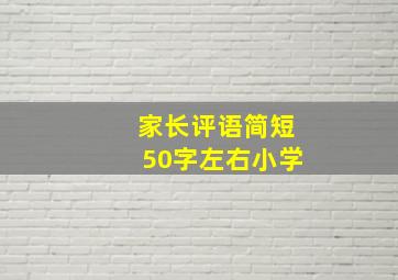 家长评语简短50字左右小学