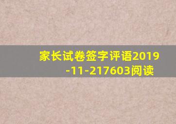 家长试卷签字评语2019-11-217603阅读