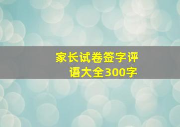 家长试卷签字评语大全300字