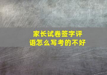 家长试卷签字评语怎么写考的不好