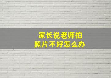 家长说老师拍照片不好怎么办