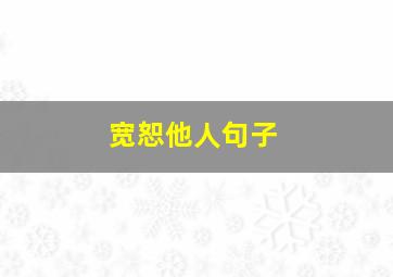 宽恕他人句子