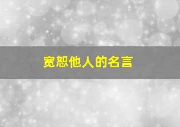 宽恕他人的名言