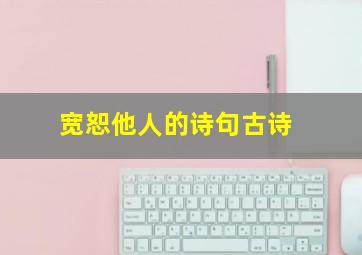 宽恕他人的诗句古诗