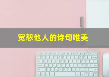 宽恕他人的诗句唯美