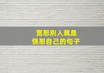 宽恕别人就是饶恕自己的句子