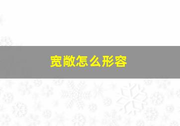 宽敞怎么形容