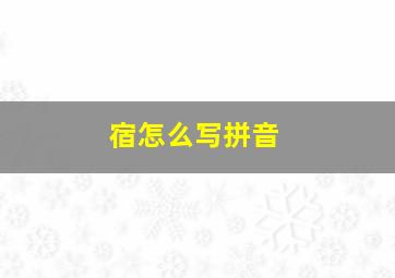 宿怎么写拼音