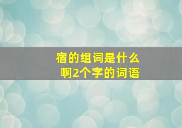 宿的组词是什么啊2个字的词语