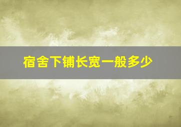 宿舍下铺长宽一般多少