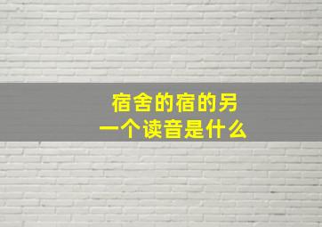 宿舍的宿的另一个读音是什么