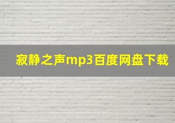 寂静之声mp3百度网盘下载