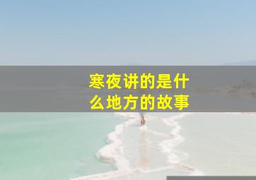 寒夜讲的是什么地方的故事