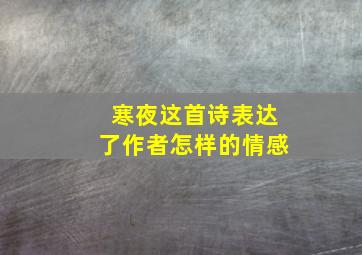 寒夜这首诗表达了作者怎样的情感