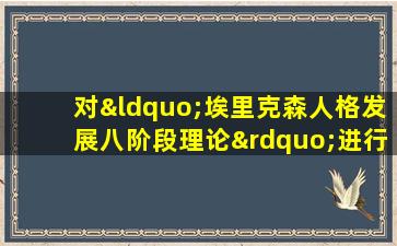 对“埃里克森人格发展八阶段理论”进行评价