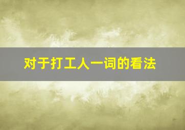 对于打工人一词的看法