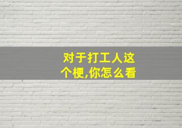 对于打工人这个梗,你怎么看