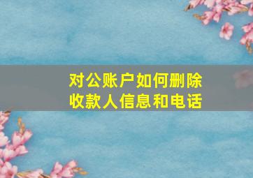 对公账户如何删除收款人信息和电话