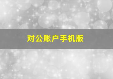 对公账户手机版