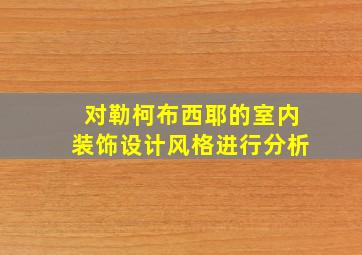 对勒柯布西耶的室内装饰设计风格进行分析