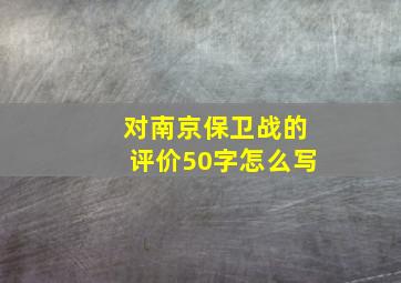 对南京保卫战的评价50字怎么写