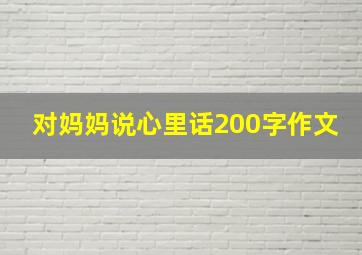 对妈妈说心里话200字作文