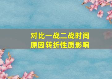 对比一战二战时间原因转折性质影响