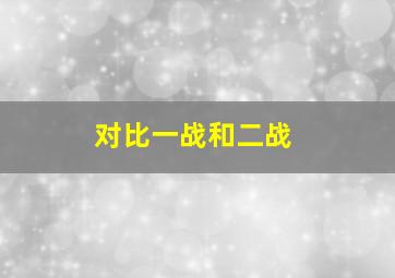 对比一战和二战