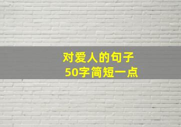 对爱人的句子50字简短一点