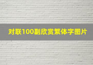 对联100副欣赏繁体字图片