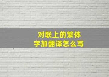 对联上的繁体字加翻译怎么写