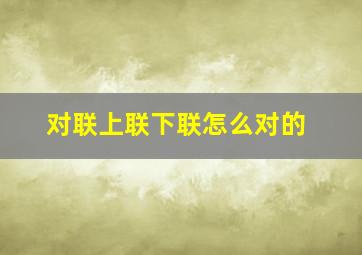 对联上联下联怎么对的