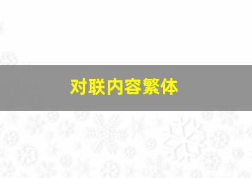 对联内容繁体