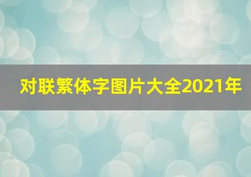 对联繁体字图片大全2021年