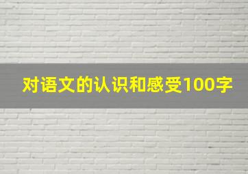 对语文的认识和感受100字