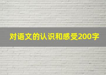 对语文的认识和感受200字