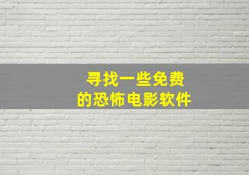 寻找一些免费的恐怖电影软件