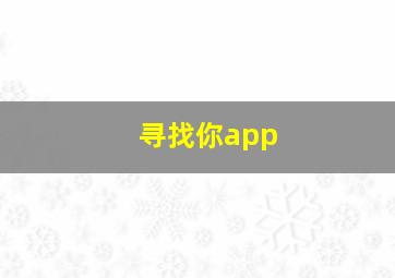 寻找你app