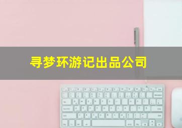 寻梦环游记出品公司