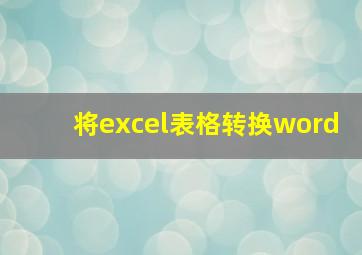 将excel表格转换word