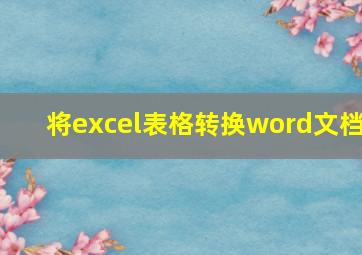 将excel表格转换word文档