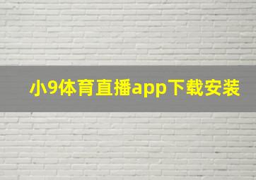 小9体育直播app下载安装