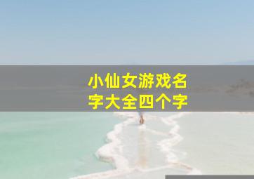 小仙女游戏名字大全四个字