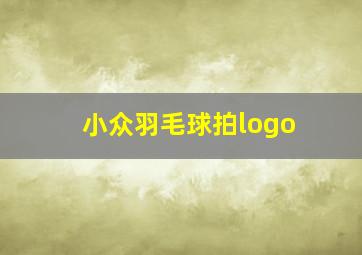 小众羽毛球拍logo