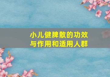 小儿健脾散的功效与作用和适用人群