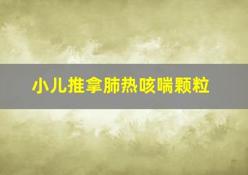 小儿推拿肺热咳喘颗粒