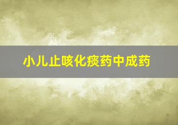 小儿止咳化痰药中成药