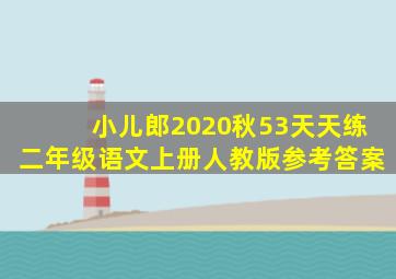 小儿郎2020秋53天天练二年级语文上册人教版参考答案