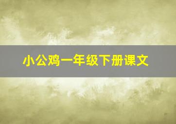 小公鸡一年级下册课文