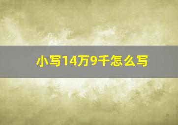 小写14万9千怎么写